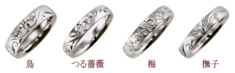 結婚指輪の彫り加工事例、鳥、つる薔薇、梅、撫子(ナデシコ)など