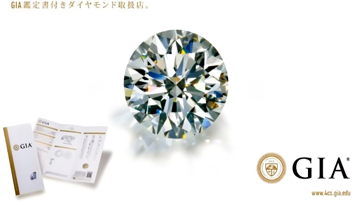 GIA鑑定書付きダイヤモンド取扱店