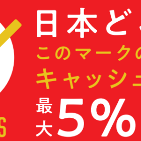 ポイント還元